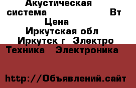 Акустическая 2.1 система Defender N1 Z5 16Вт, FM › Цена ­ 1 655 - Иркутская обл., Иркутск г. Электро-Техника » Электроника   